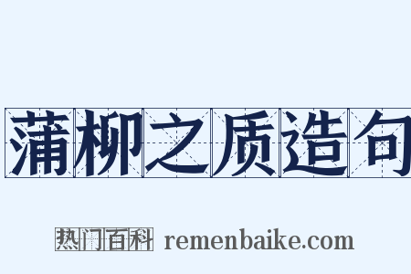 蒲柳之质造句是什么意思的图片